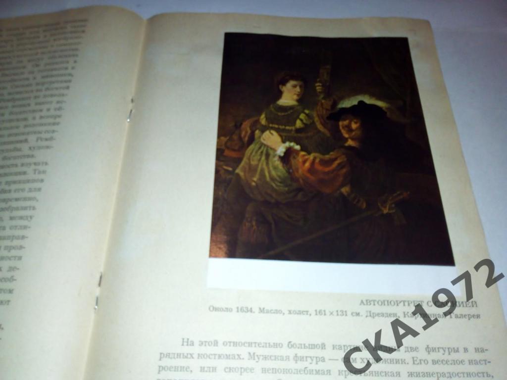 книга Гальс, Рембрант, Вермер. СерияМой музей1967 2