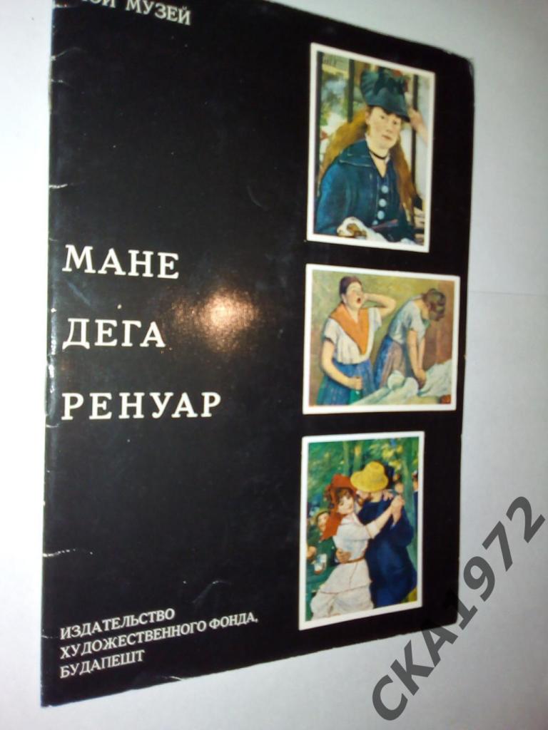 книга Мане, Дега, Ренуар. СерияМой музей1967