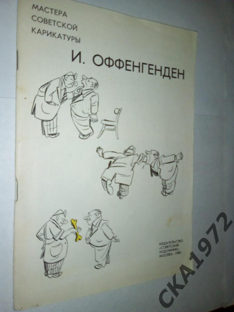книга Мастера советской карикатуры. Иосиф Моисеевич Оффенгенден 1980