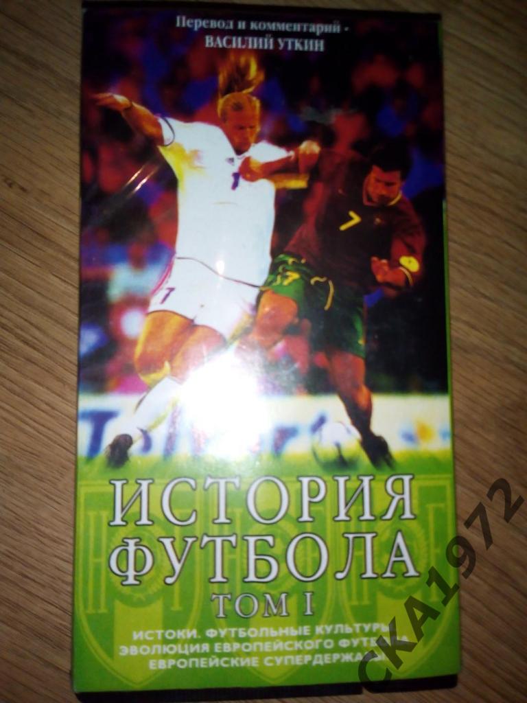 видеокассета История футбола Том 1 Перевод и комментарий - Василий Уткин 2002