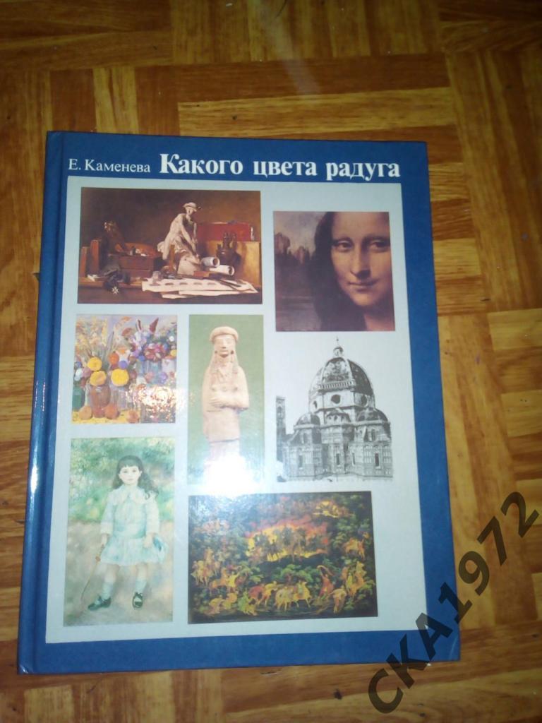 книга Е.Каменева Какого цвета радуга 1987 Про живопись для детей