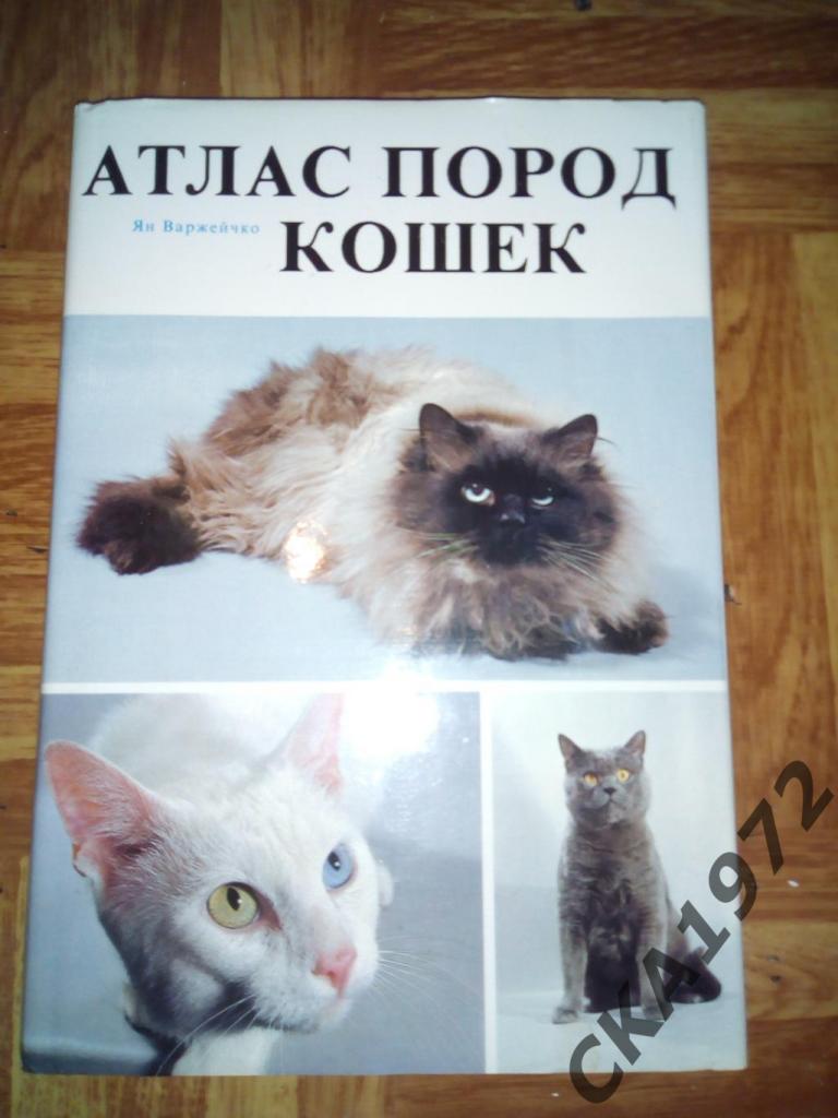 книга Атлас пород кошек 1984
