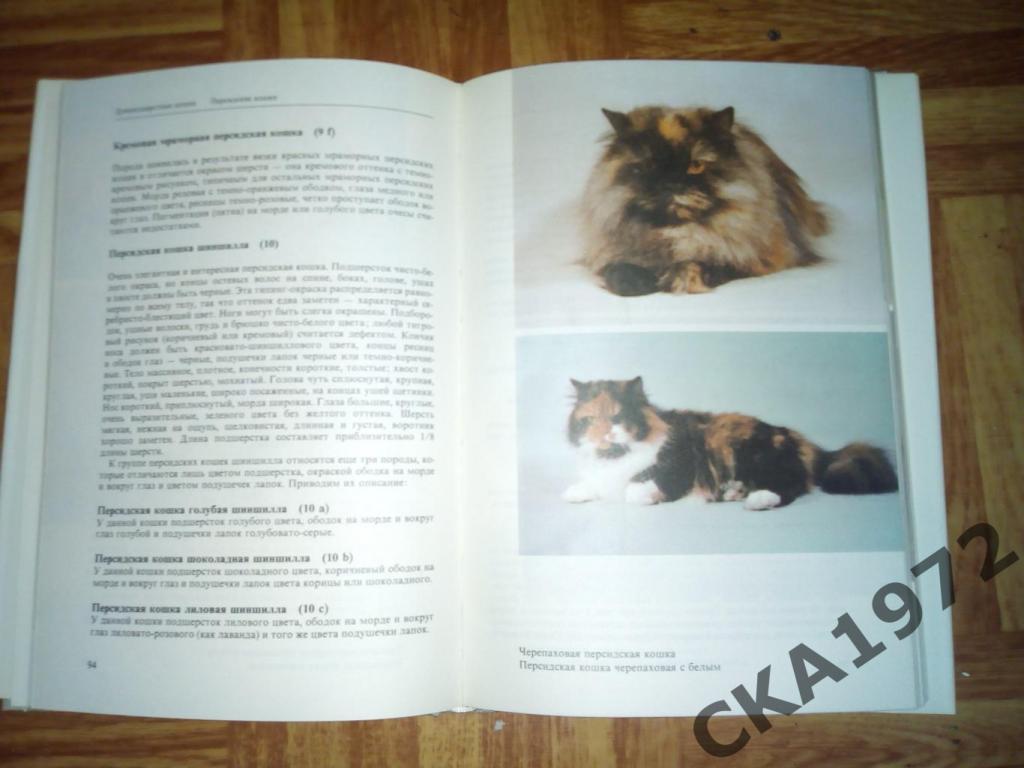 книга Атлас пород кошек 1984 1