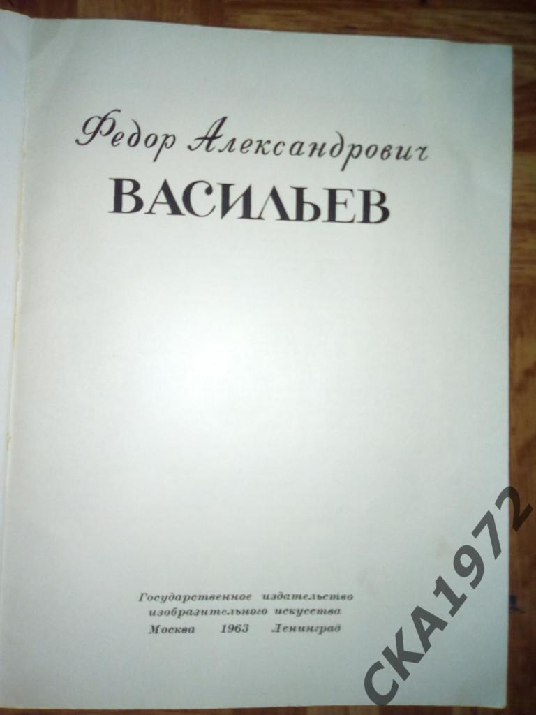 книга Мастера русского искусства Федор Васильев 1963 1