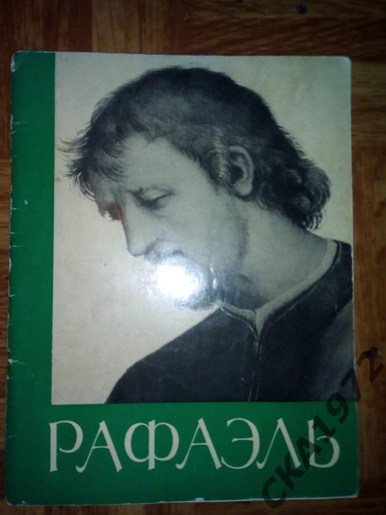 книга Рафаэль 1964