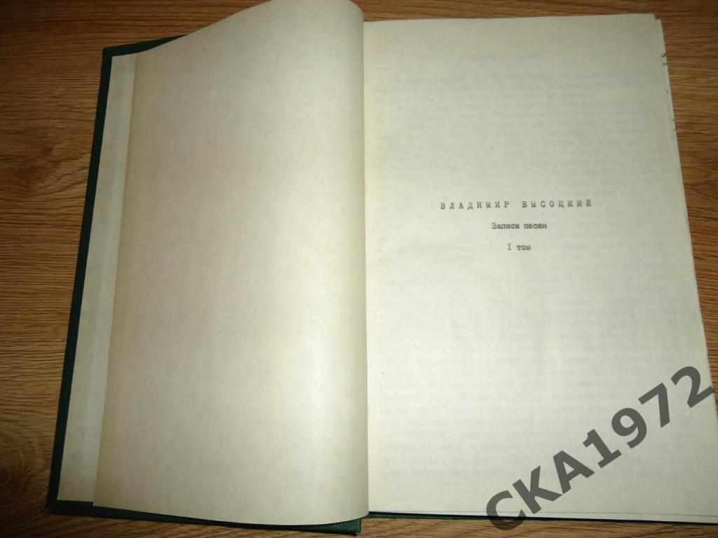 книга Владимир Высоцкий. Записи песен. Самиздат. 262 стр.