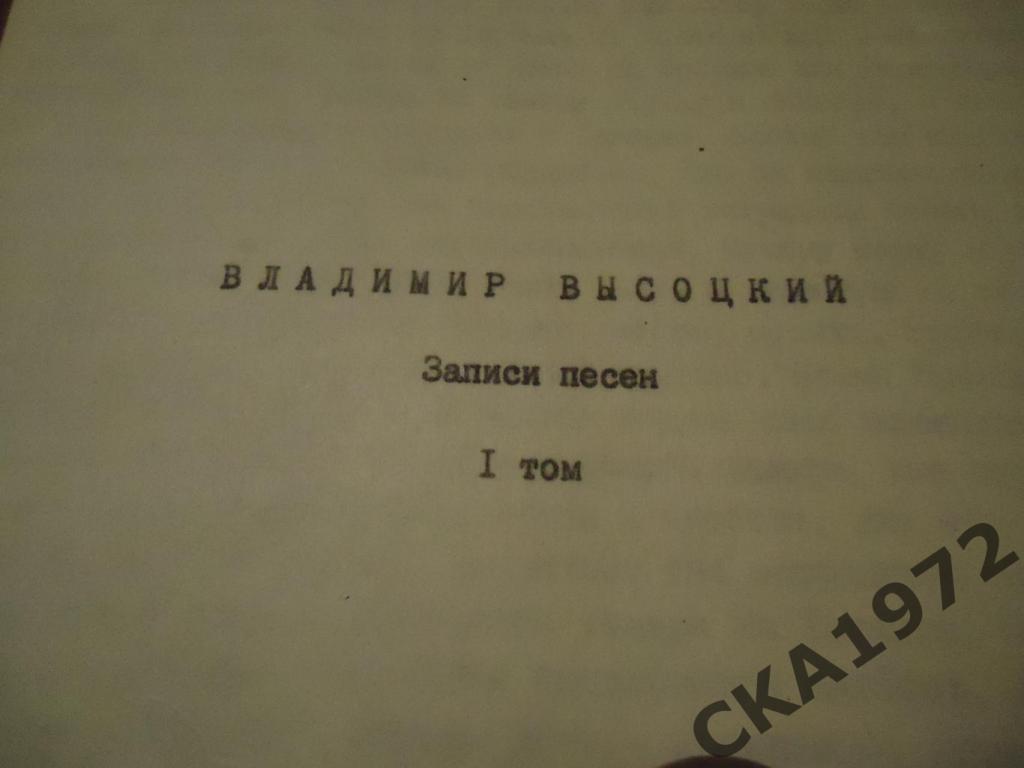 книга Владимир Высоцкий. Записи песен. Самиздат. 262 стр. 2