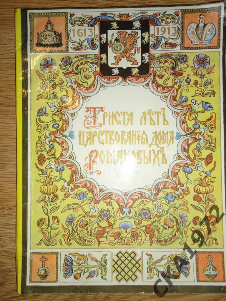 книга Триста лет царствования дома Романовых 1613-1913.