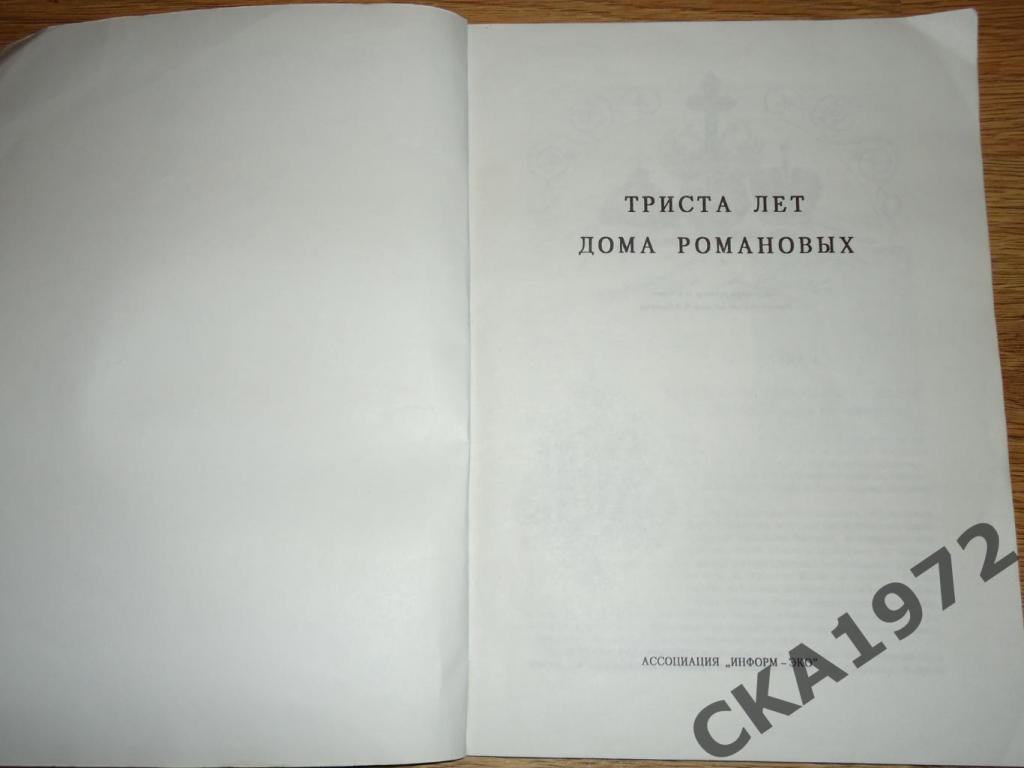книга Триста лет царствования дома Романовых 1613-1913. 1