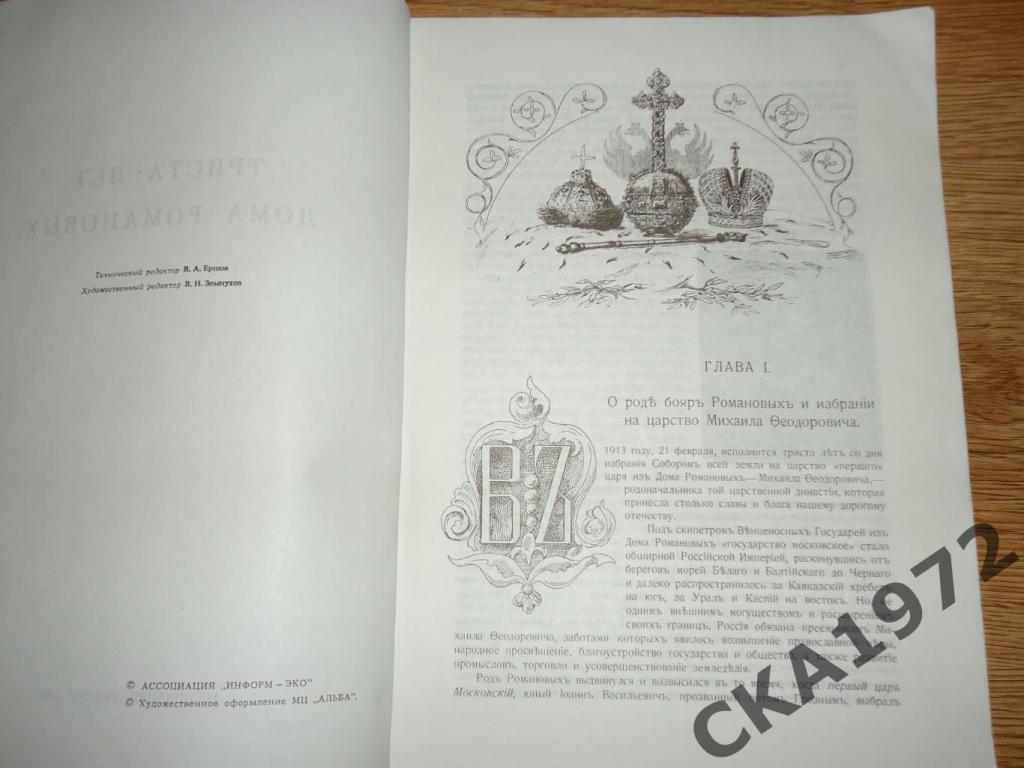 книга Триста лет царствования дома Романовых 1613-1913. 2