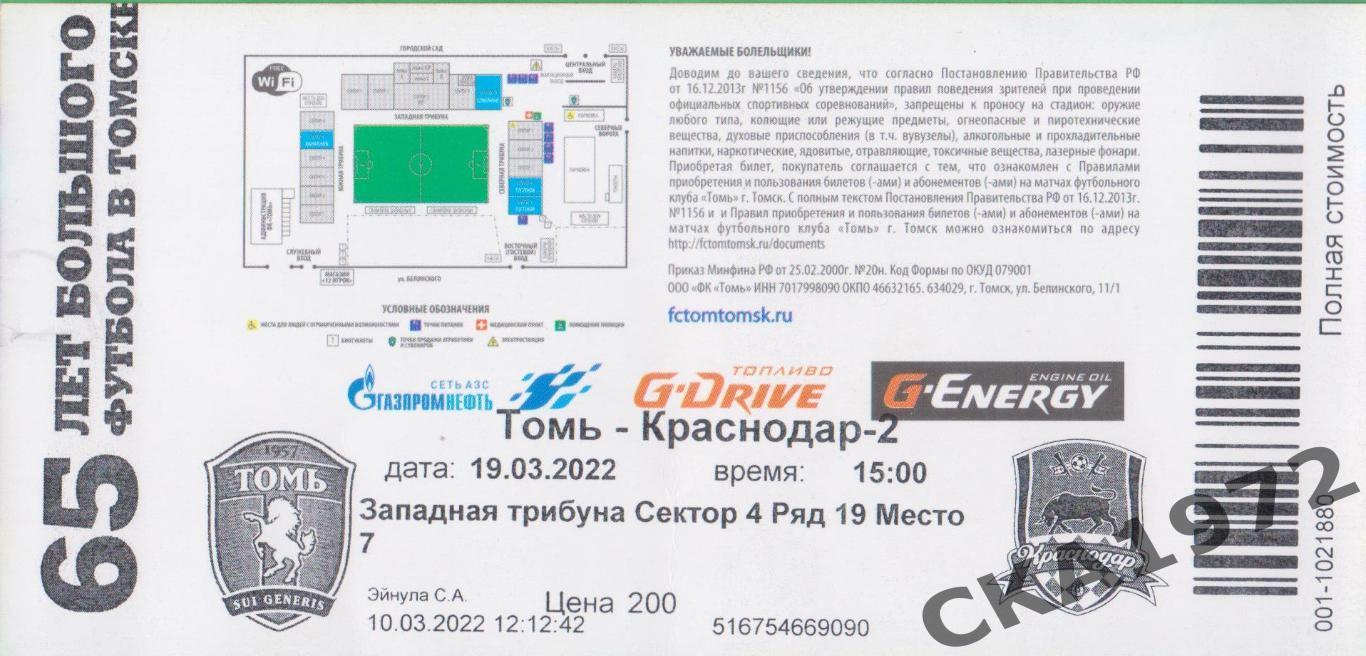 билет Томь Томск - Краснодар-2 Краснодар 2022 1