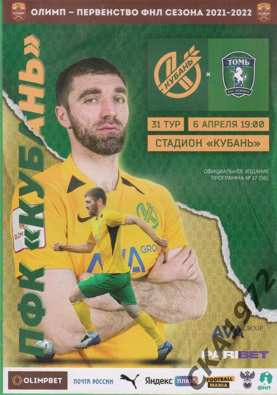 программа Кубань Краснодар - Томь Томск 2022