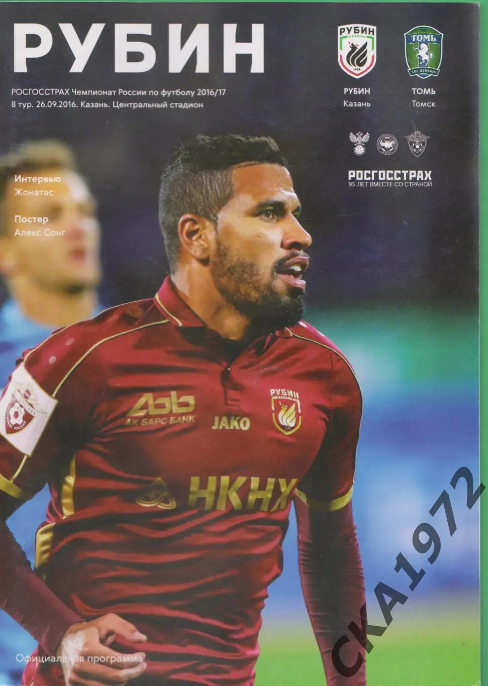 программа Рубин Казань - Томь Томск 2016