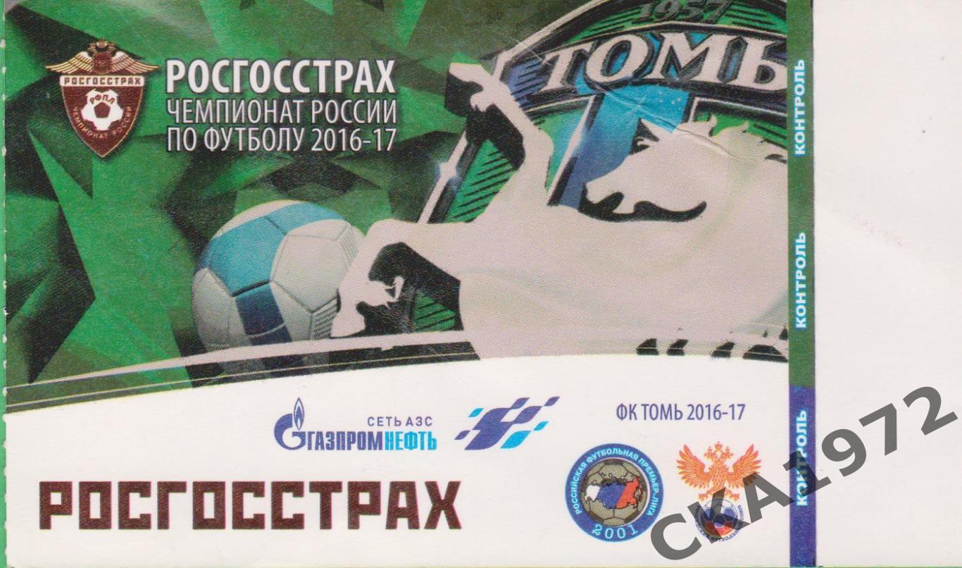 билет Томь Томск - Арсенал Тула 17.09.2016