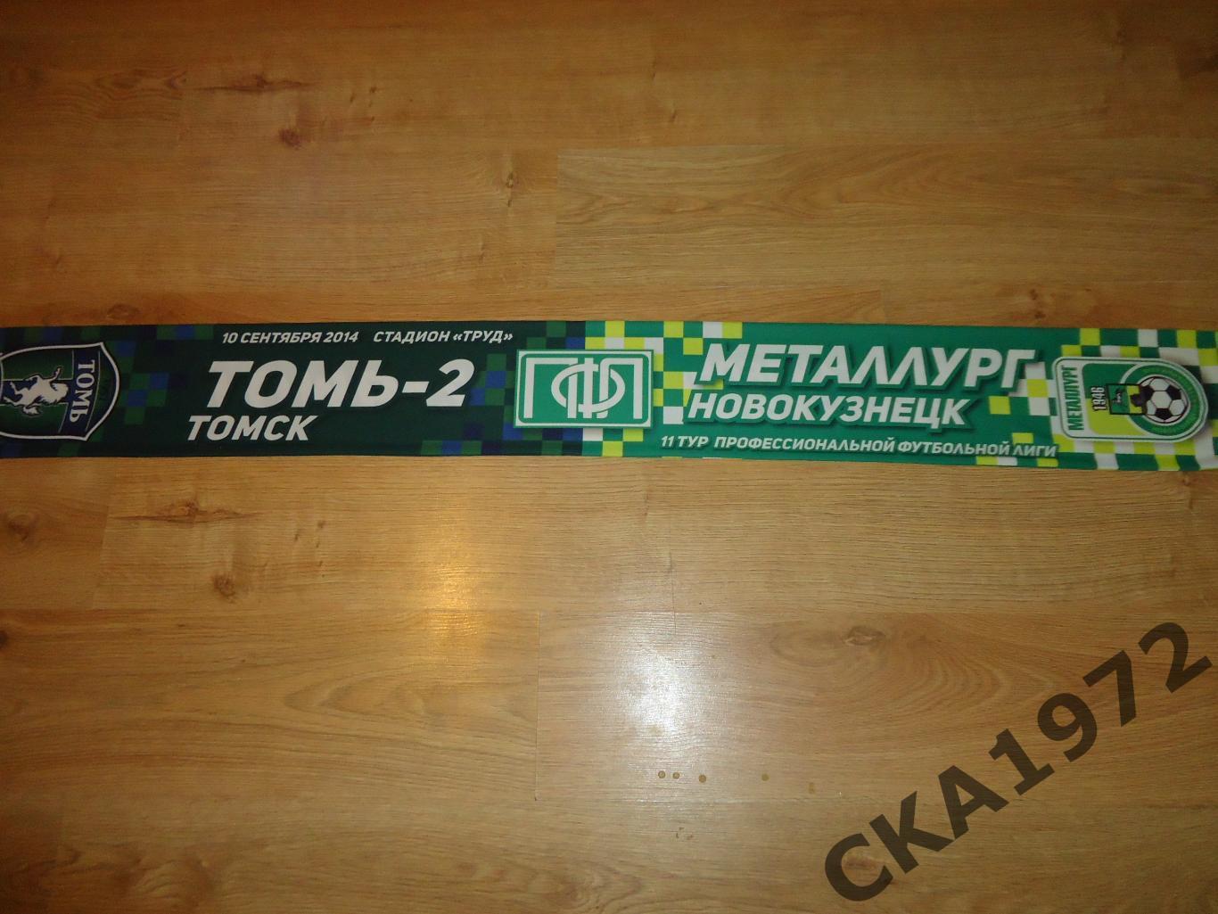 матчевый шарф Томь-2 Томск - Металлург Новокузнецк 2014 1