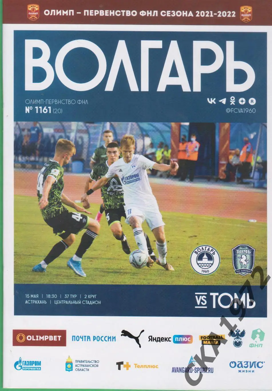 программа Волгарь Астрахань - Томь Томск 15.05.2022