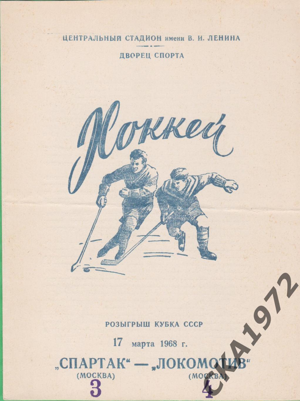 хоккей Спартак Москва - Локомотив Москва 17.03.1968 Кубок СССР