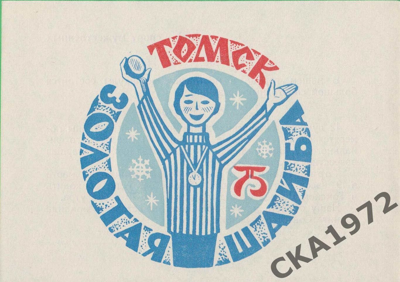 хоккей листовка Золотая шайба 1975 Томск