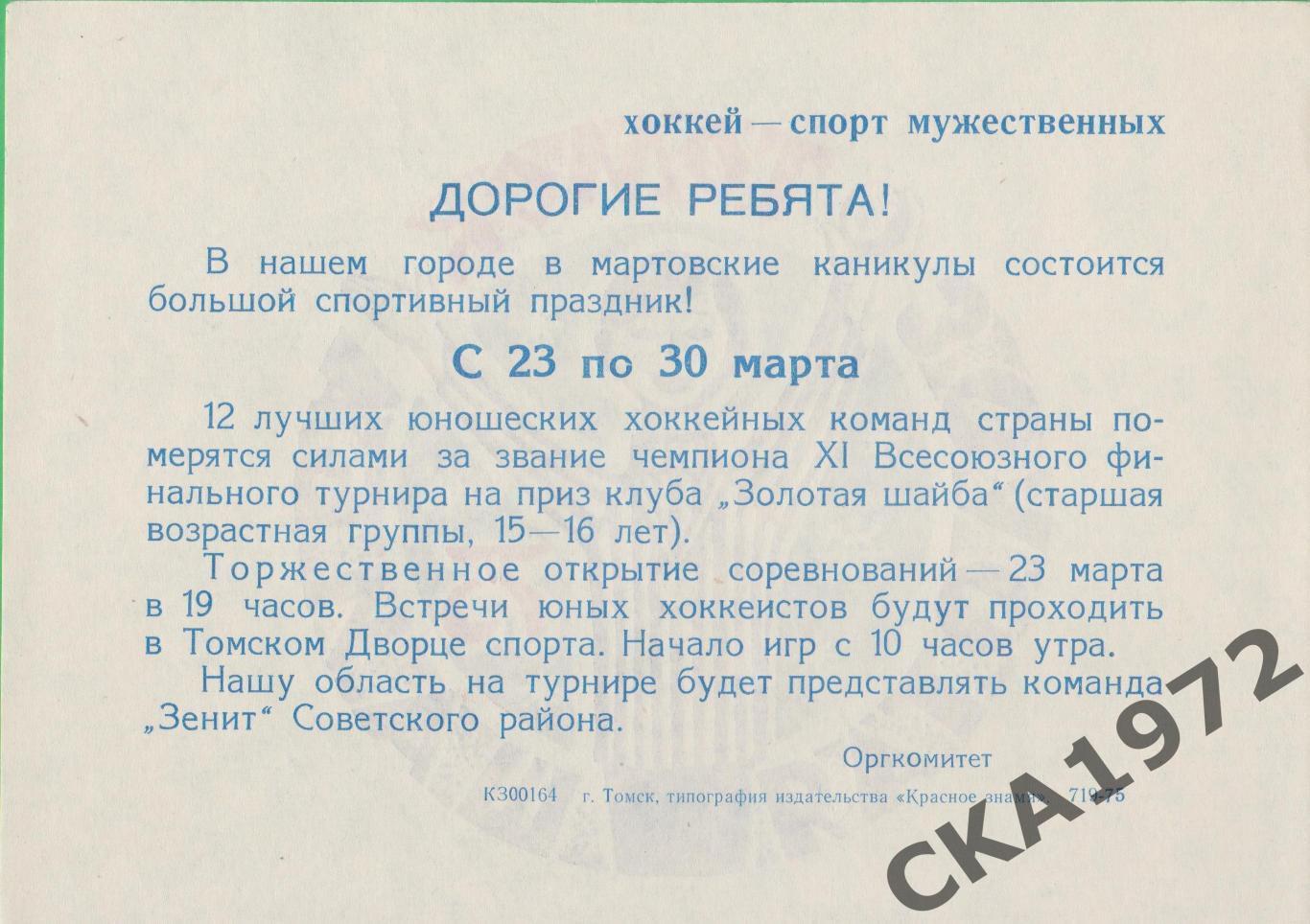 хоккей листовка Золотая шайба 1975 Томск 1