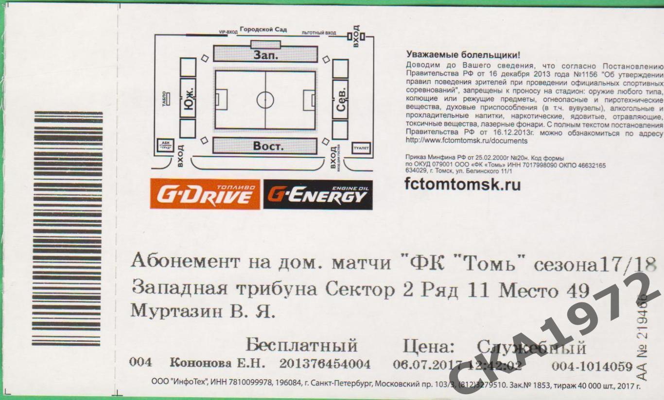 абонемент Томь Томск 2017-2018 1