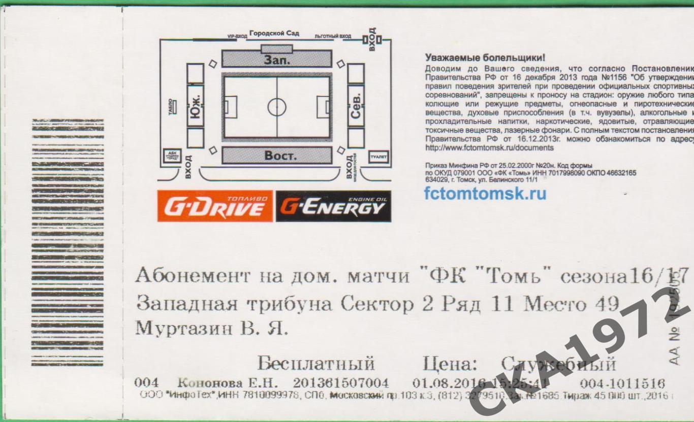 абонемент Томь Томск 2016-2017 1