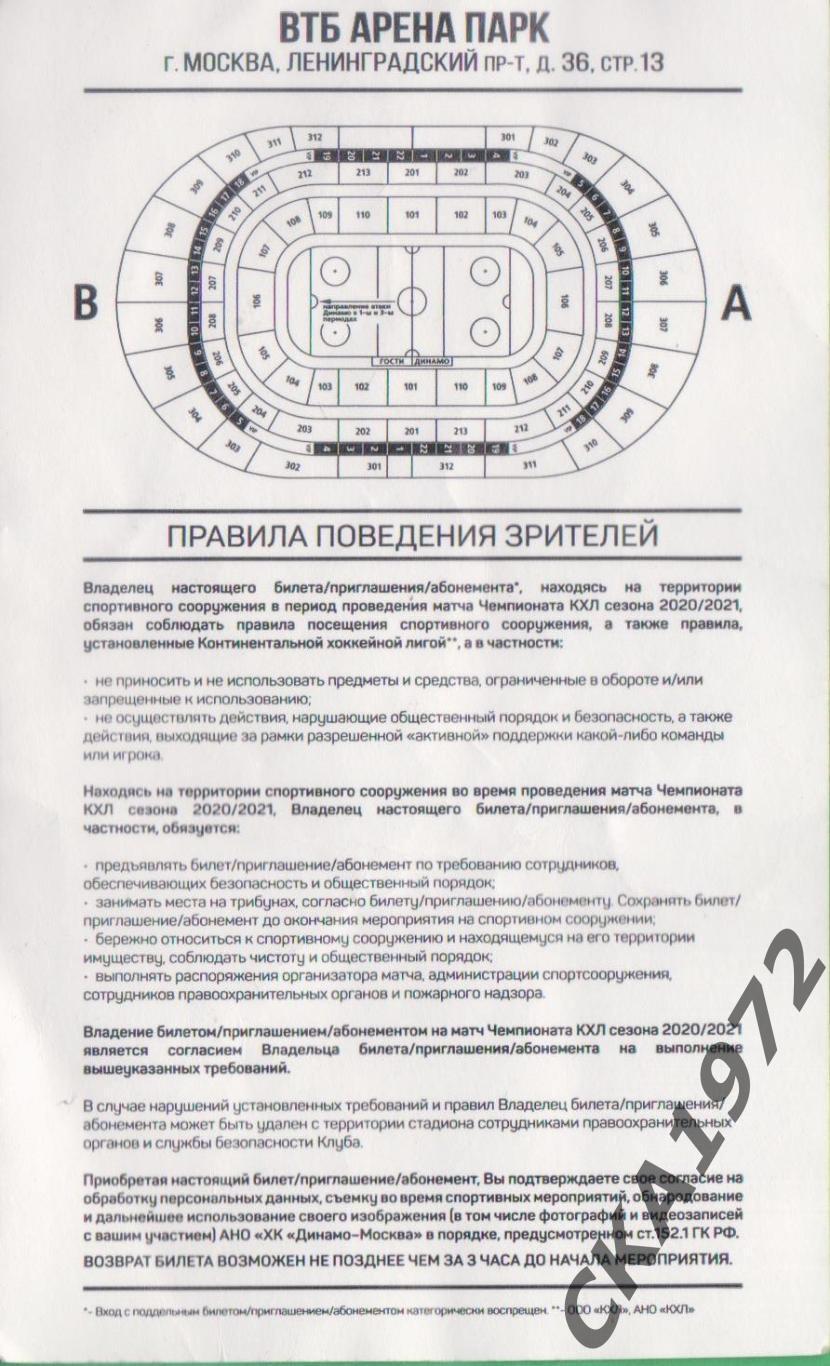 билет Динамо Москва - Металлург Магнитогорск 01.12.2020 1