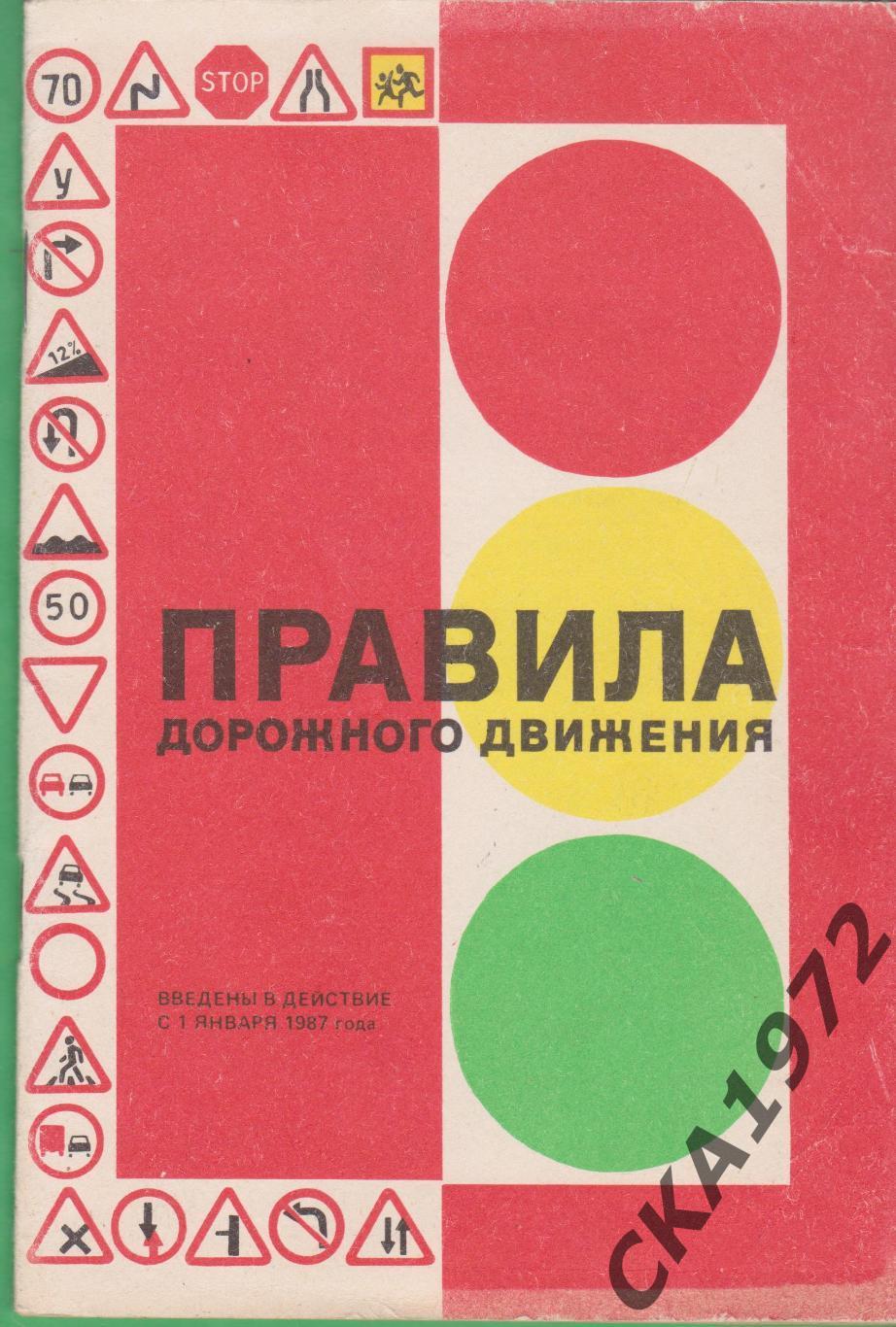 брошюра Правила дорожного движения 1987