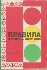 брошюра Правила дорожного движения 1987