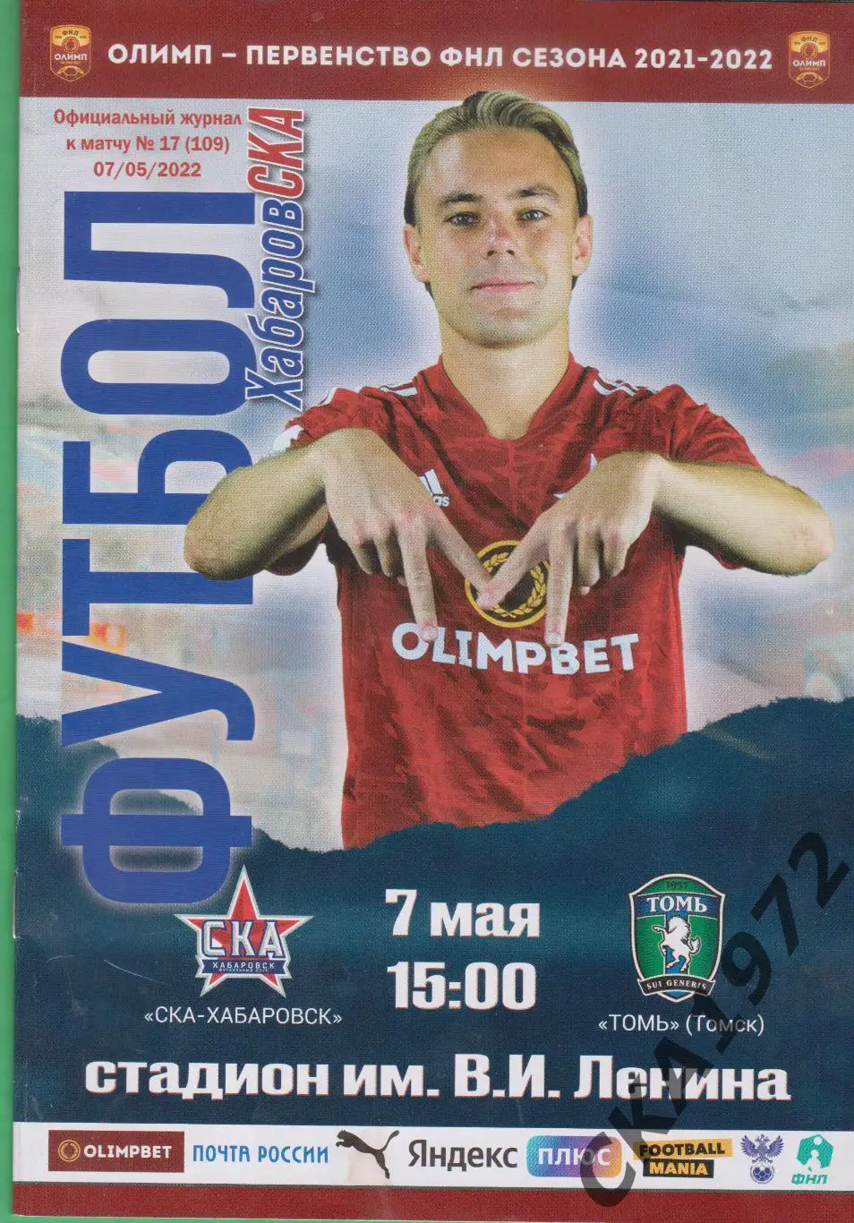 программа СКА Хабаровск - Томь Томск 07.05.2022