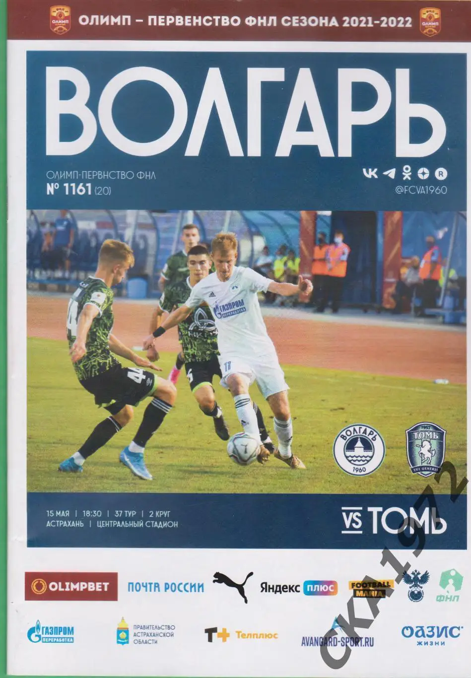 программа Волгарь Астрахань - Томь Томск 15.05.2022