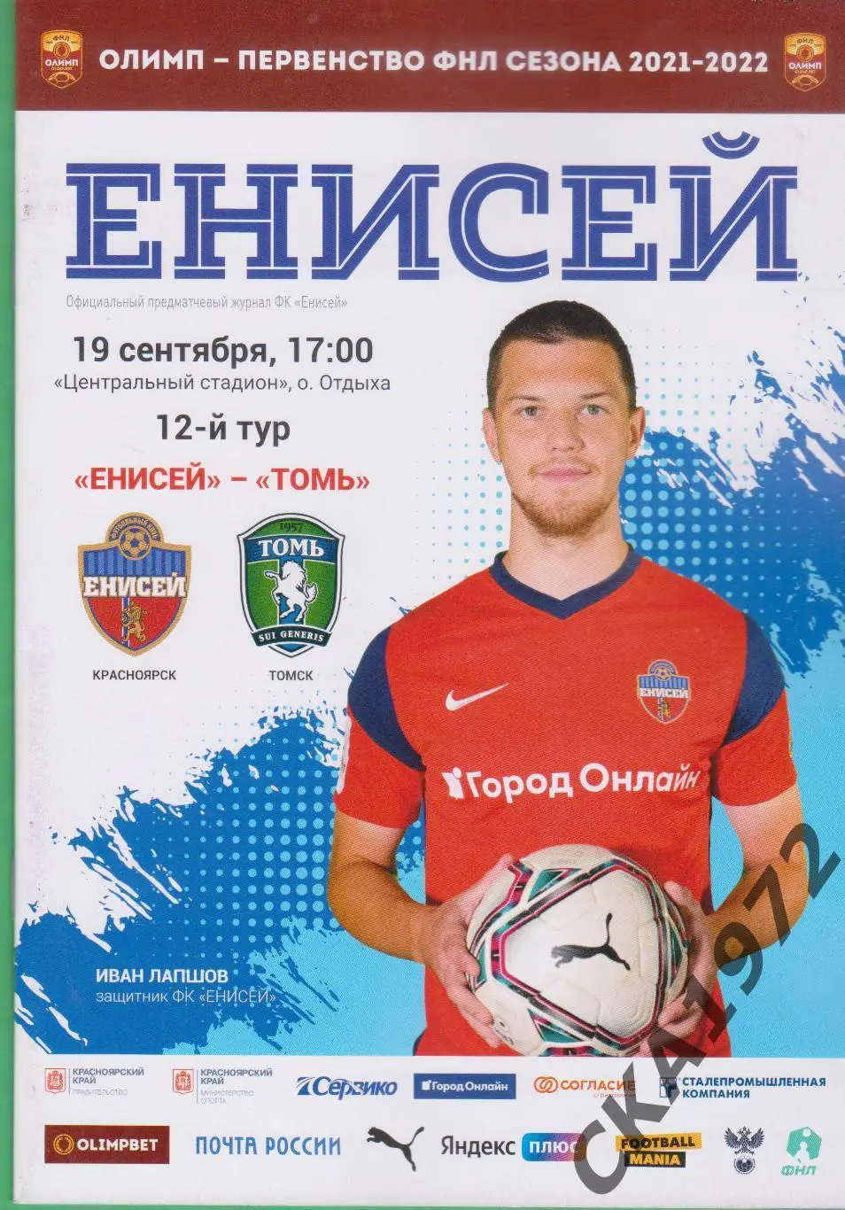 программа Енисей Красноярск - Томь Томск 19.09.2021