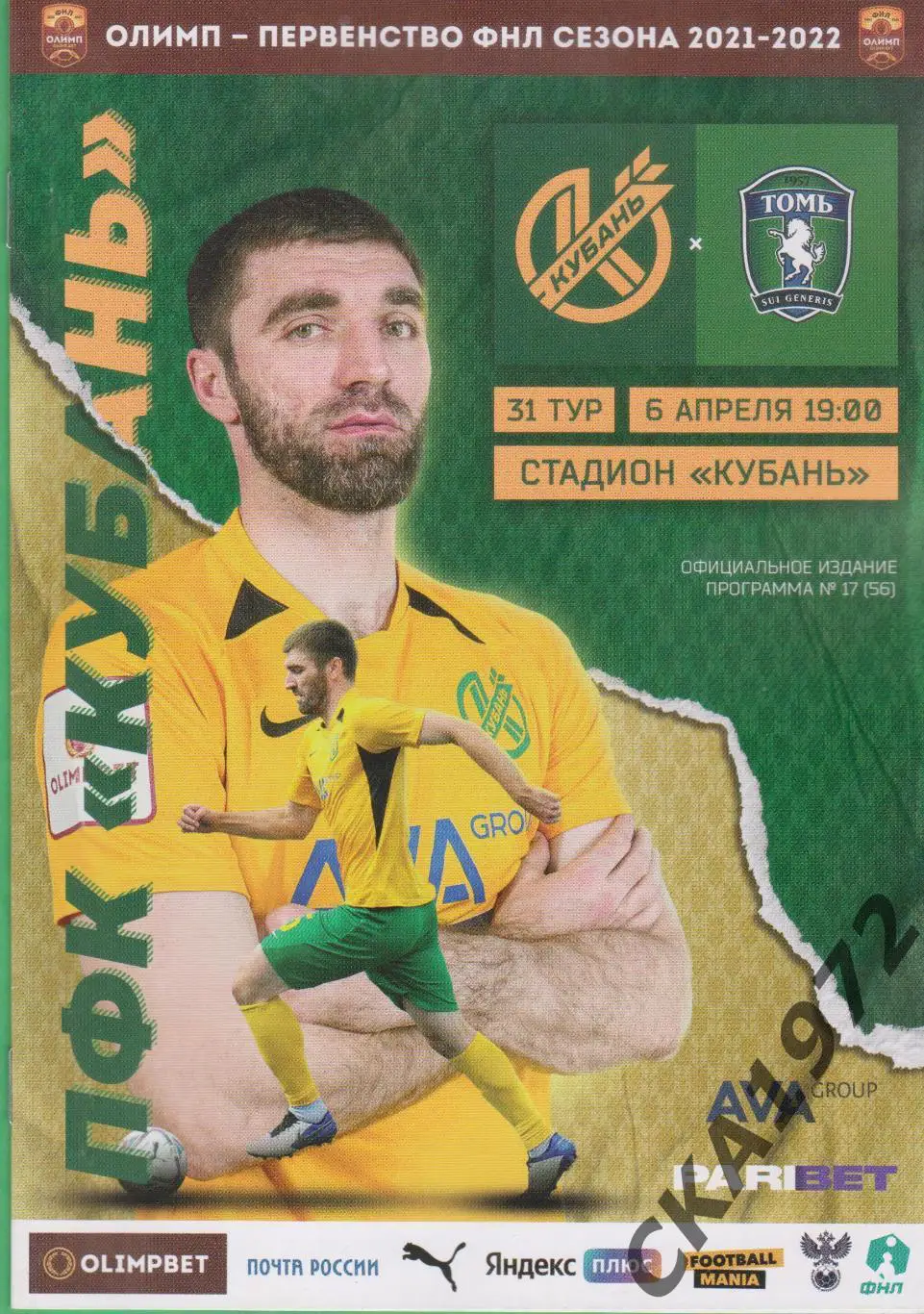 программа Кубань Краснодар - Томь Томск 06.04.2022