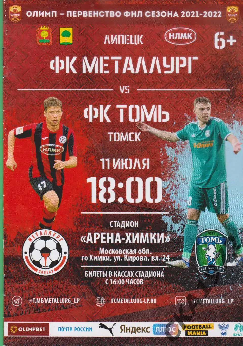 программа Металлург Липецк - Томь Томск 11.07.2021
