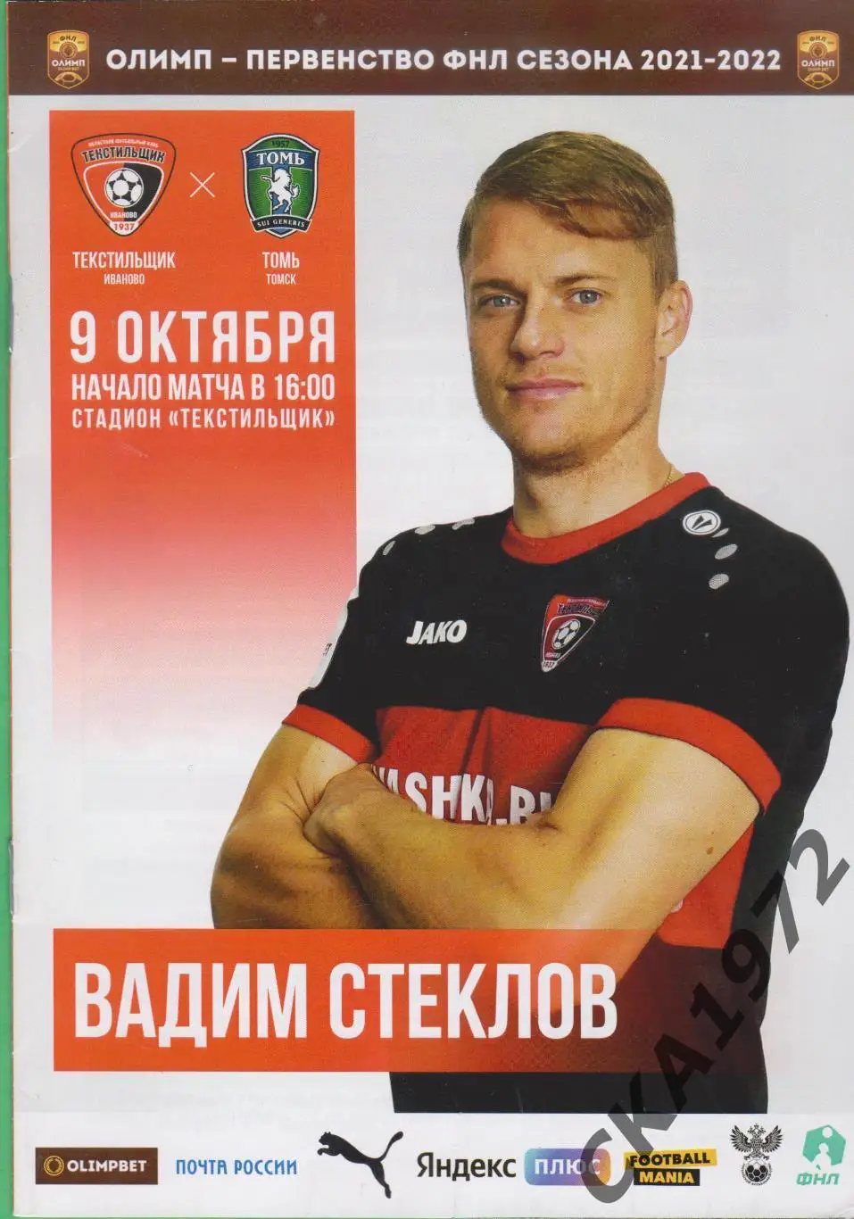 программа Текстильщик Иваново - Томь Томск 09.10.2021