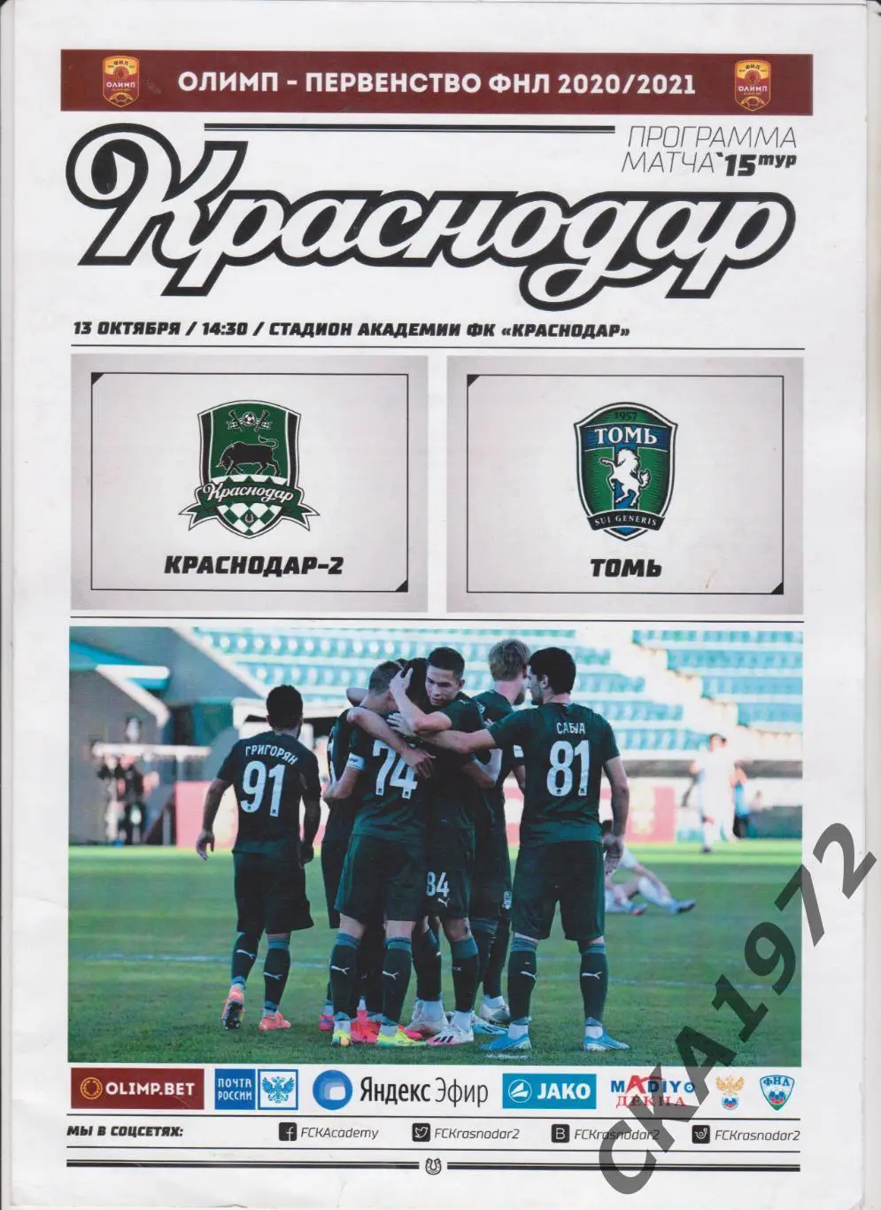 программа Краснодар-2 Краснодар - Томь Томск 13.10.2020