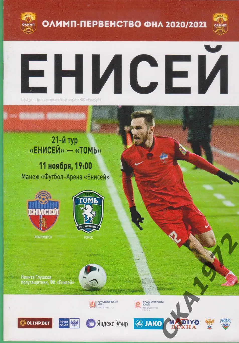 программа Енисей Красноярск - Томь Томск 11.11.2020