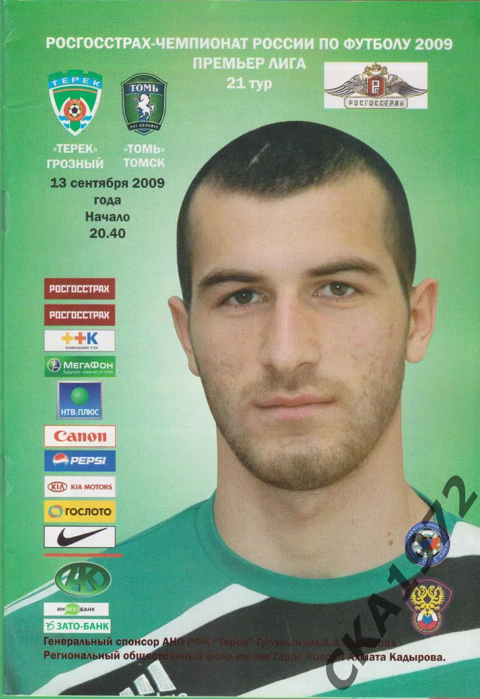 программа Терек Грозный - Томь Томск 2009