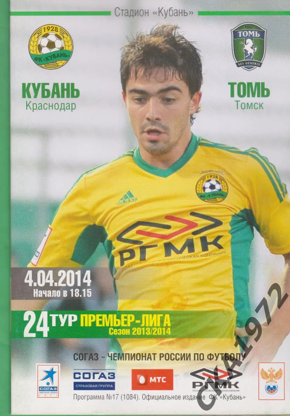 программа Кубань Краснодар - Томь Томск 04.04.2014