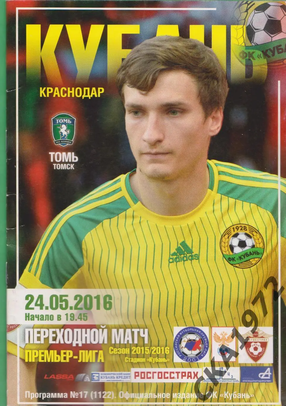 программа Кубань Краснодар - Томь Томск 24.05.2016 стыковой матч