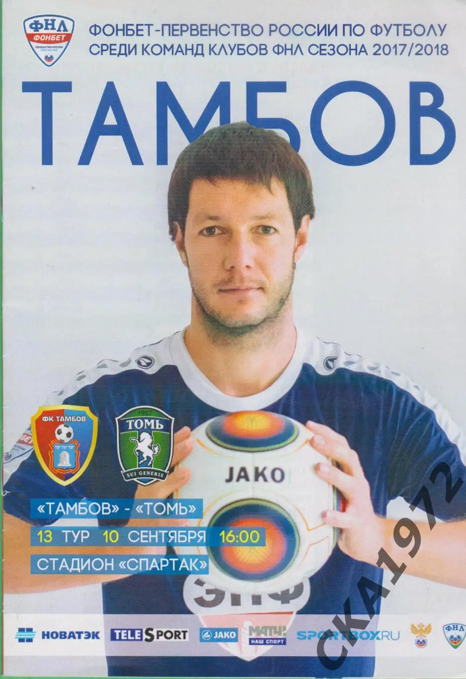 программа Тамбов Тамбов - Томь Томск 10.09.2017