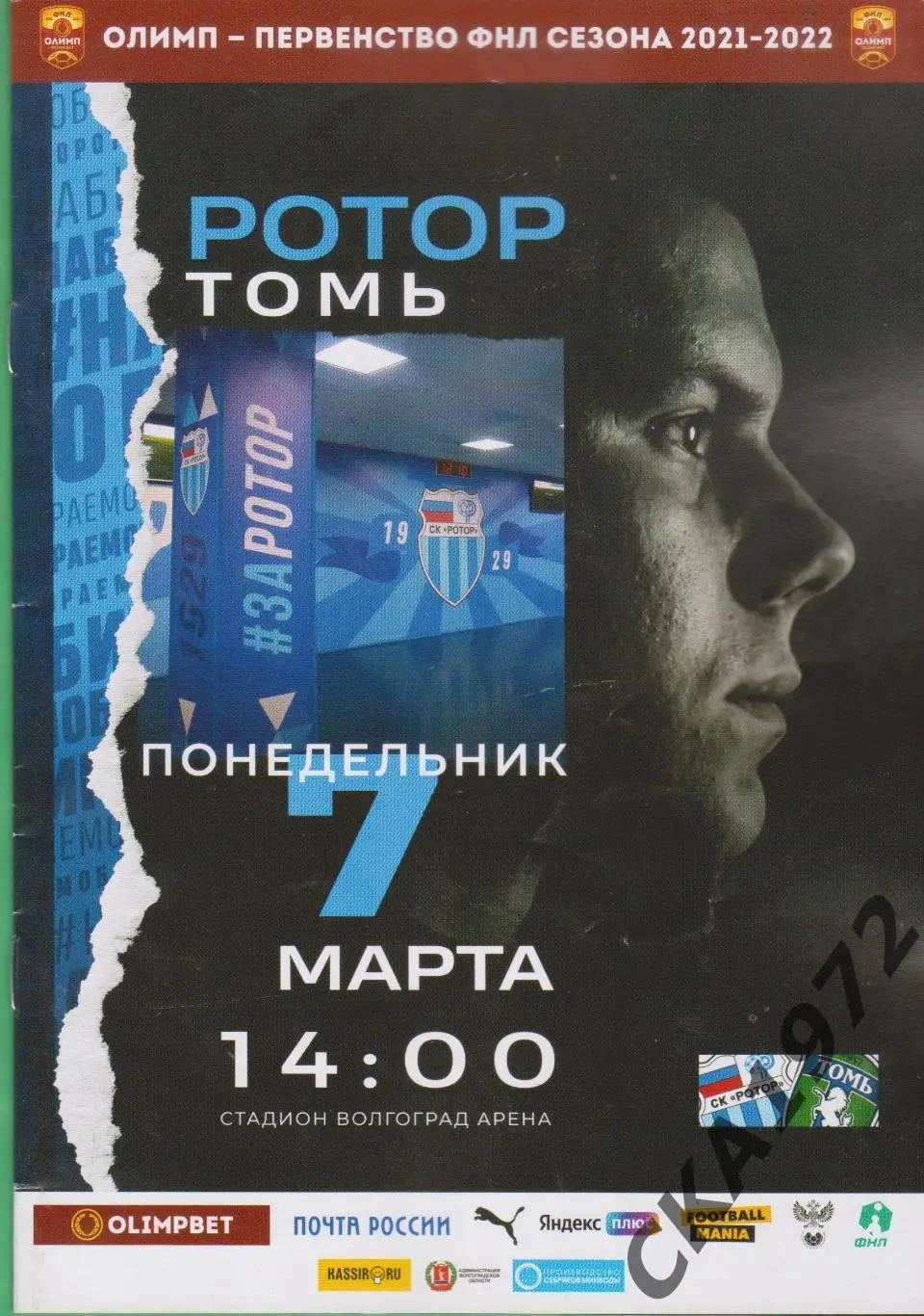 программа Ротор Волгоград - Томь Томск 07.03.2022 уценка