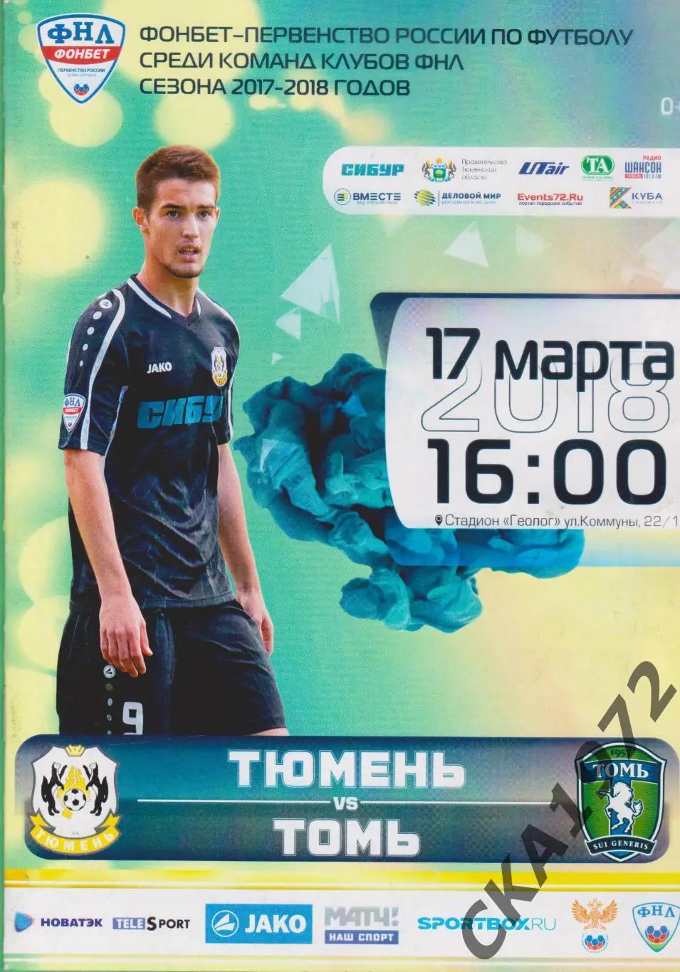 программа Тюмень Тюмень - Томь Томск 17.03.2018 уценка