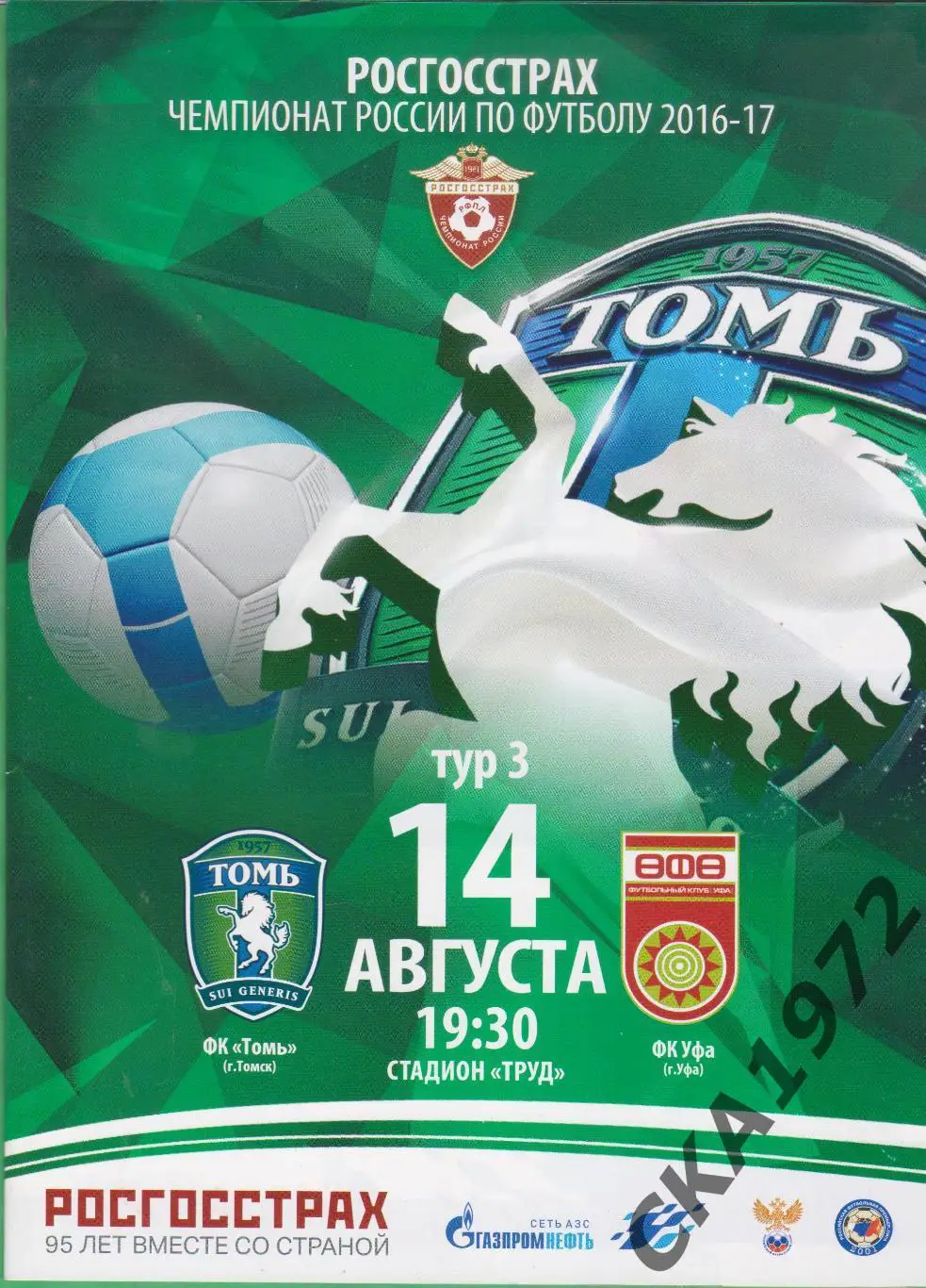 программа Томь Томск - Уфа Уфа 14.08.2016