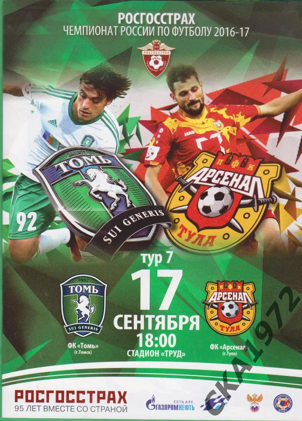 программа Томь Томск - Арсенал Тула 17.09.2016