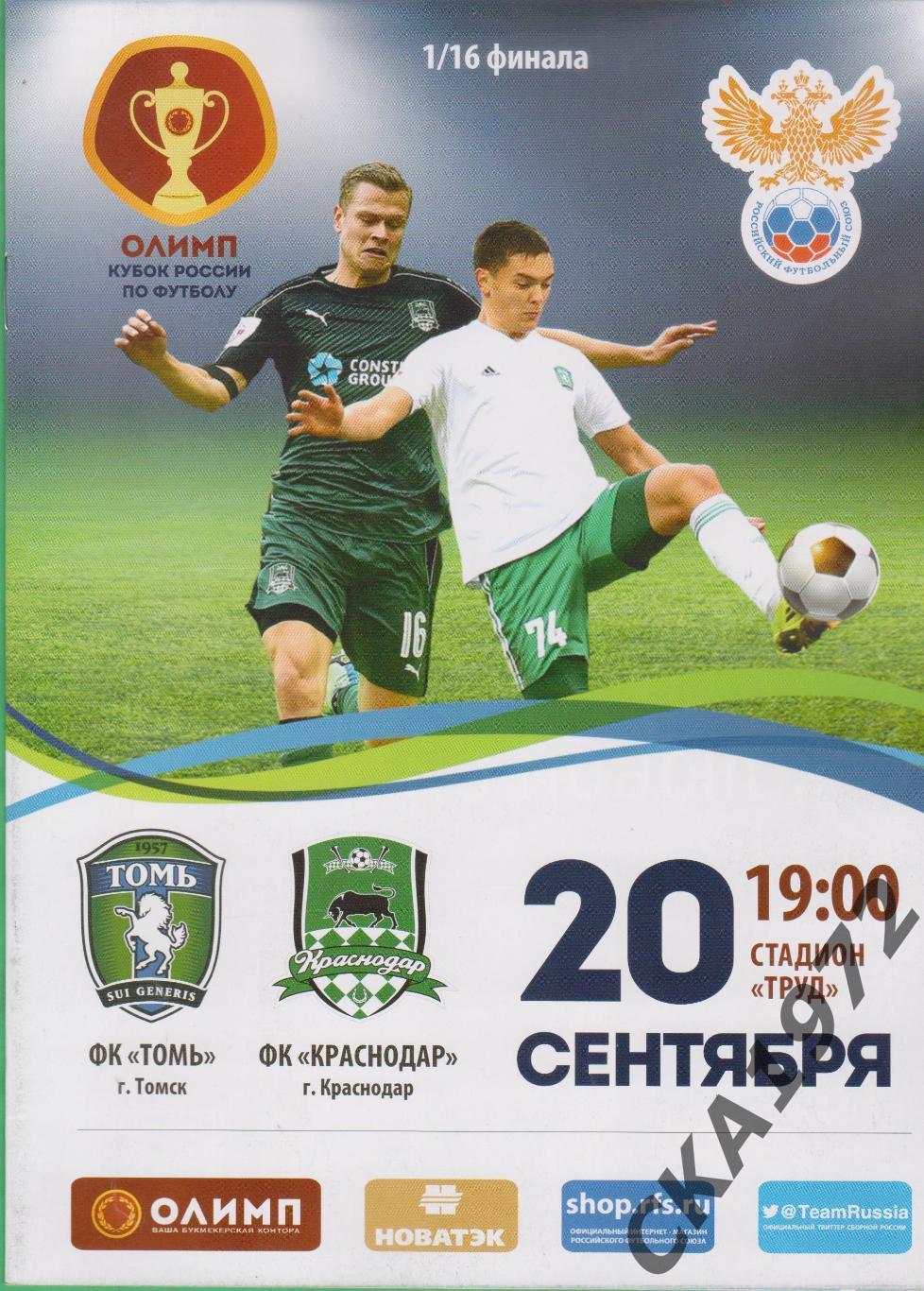 программа Томь Томск - Краснодар Краснодар 20.09.2017 Кубок России 1/16 финала