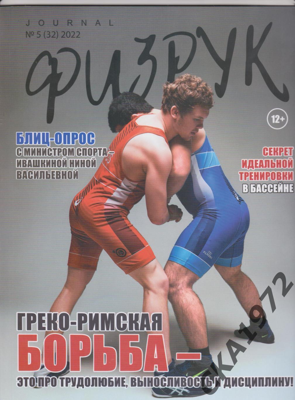 журнал Физрук №5 (32) 2022 Астрахань