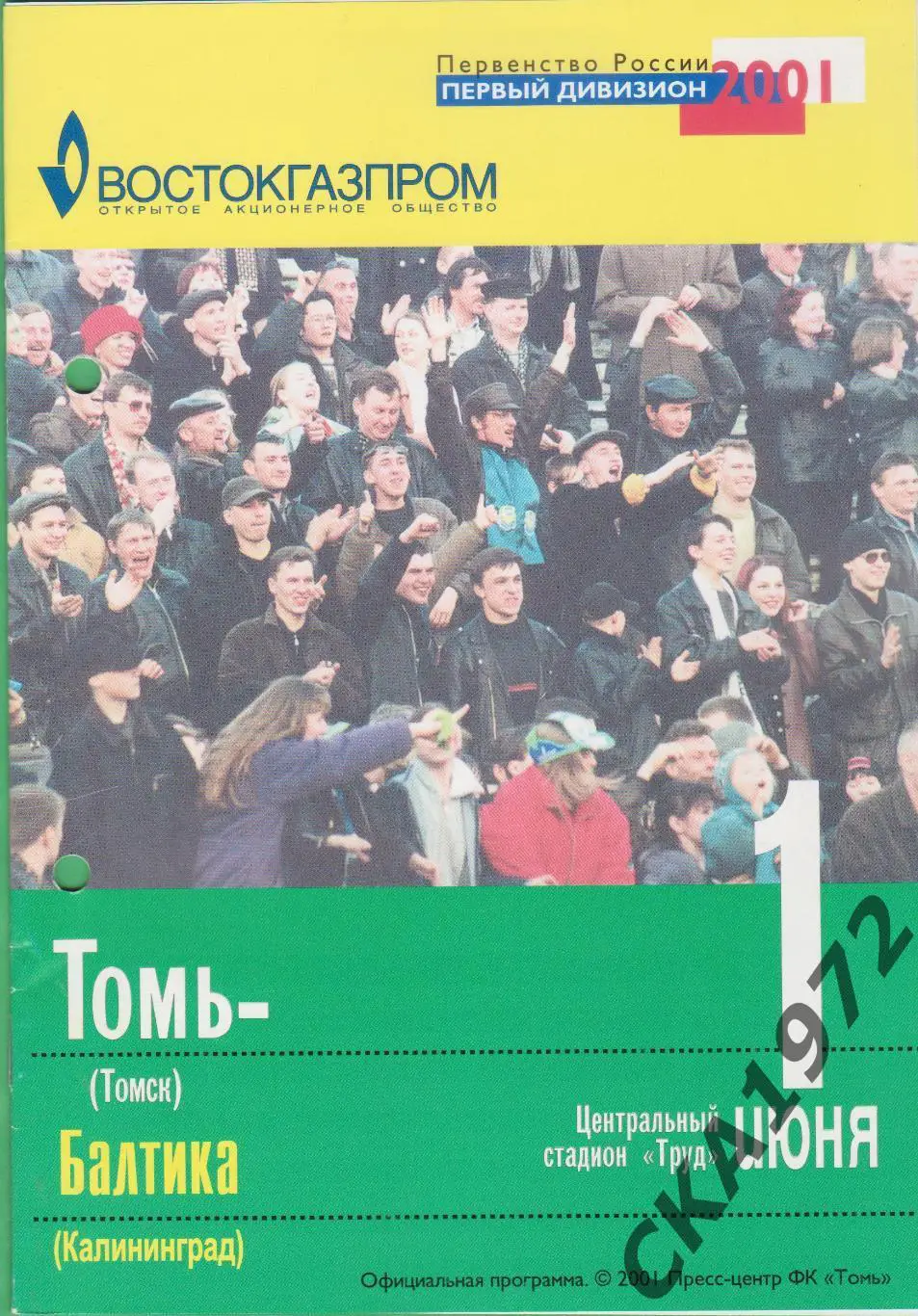 программа Томь Томск - Балтика Калининград 2001