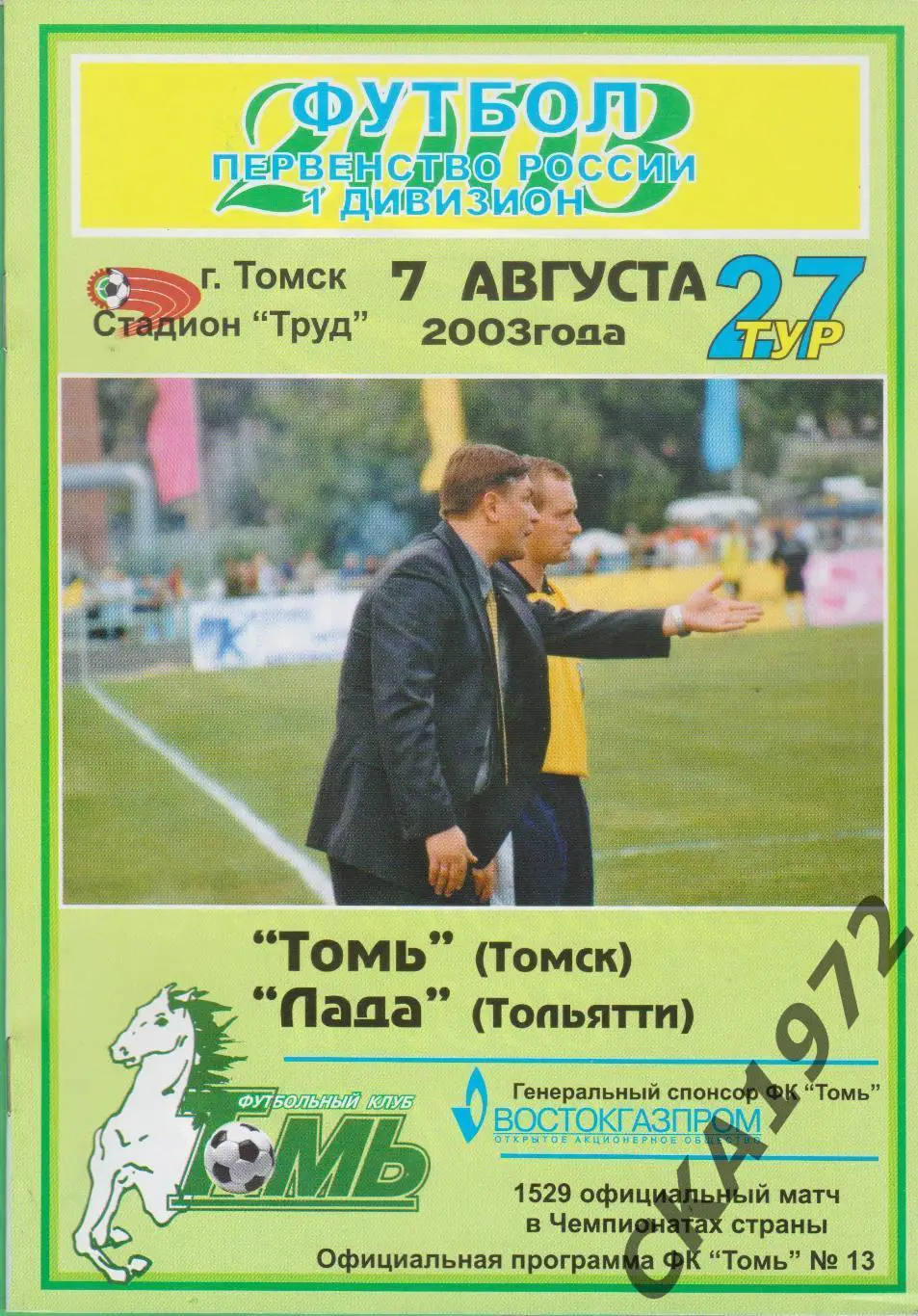 программа Томь Томск - Лада Тольятти 2003