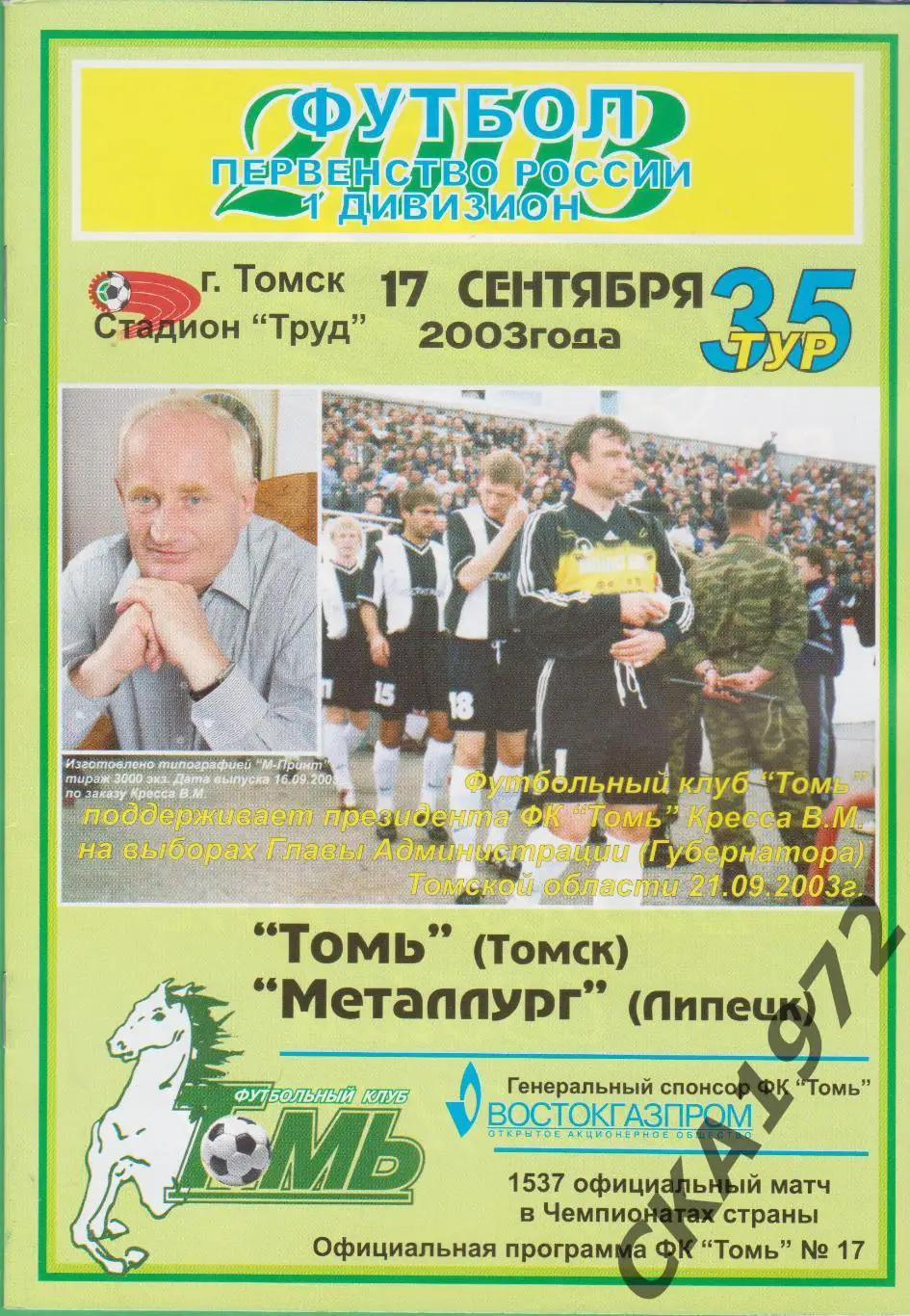 программа Томь Томск - Металлург Липецк 2003