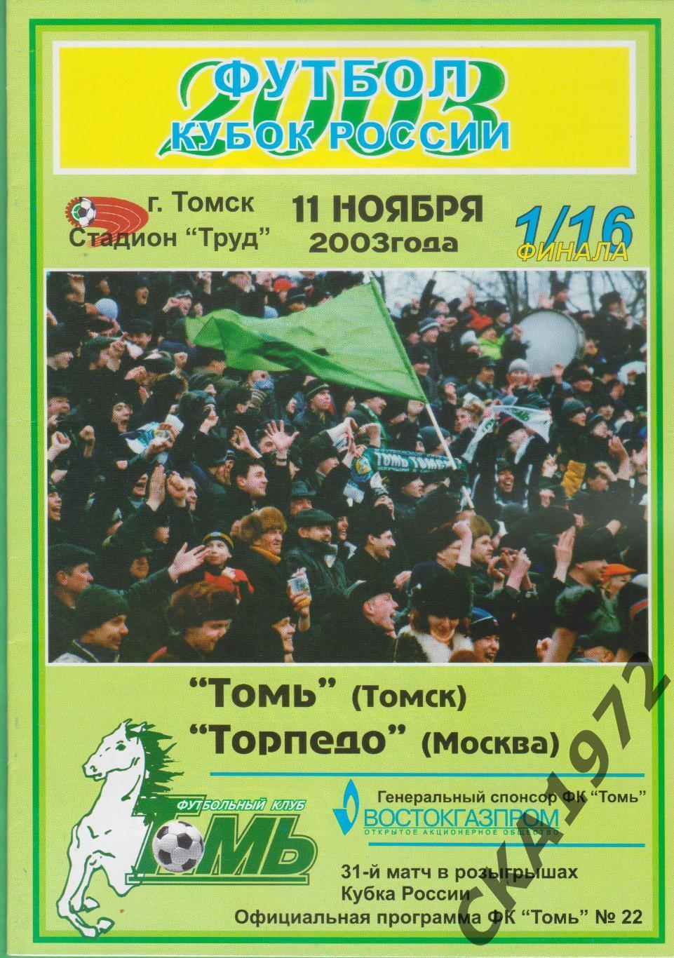 программа Томь Томск - Торпедо Москва 2003 Кубок России 1/16 финала